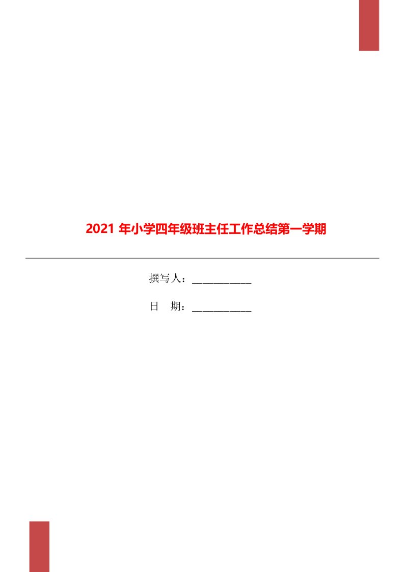 2021年小学四年级班主任工作总结第一学期