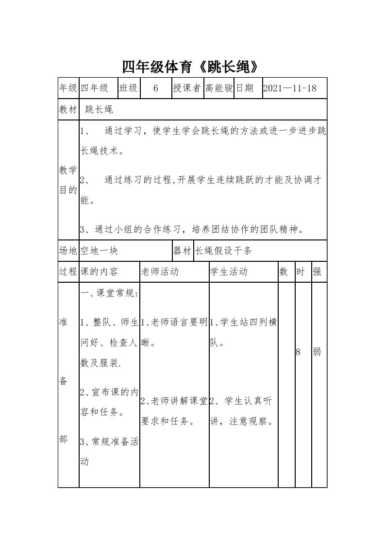 小学体育跳长绳教案