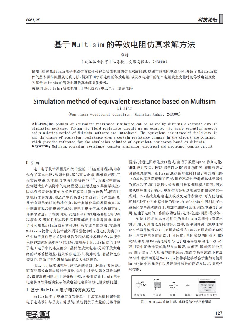 基于Multisim的等效电阻仿真求解方法