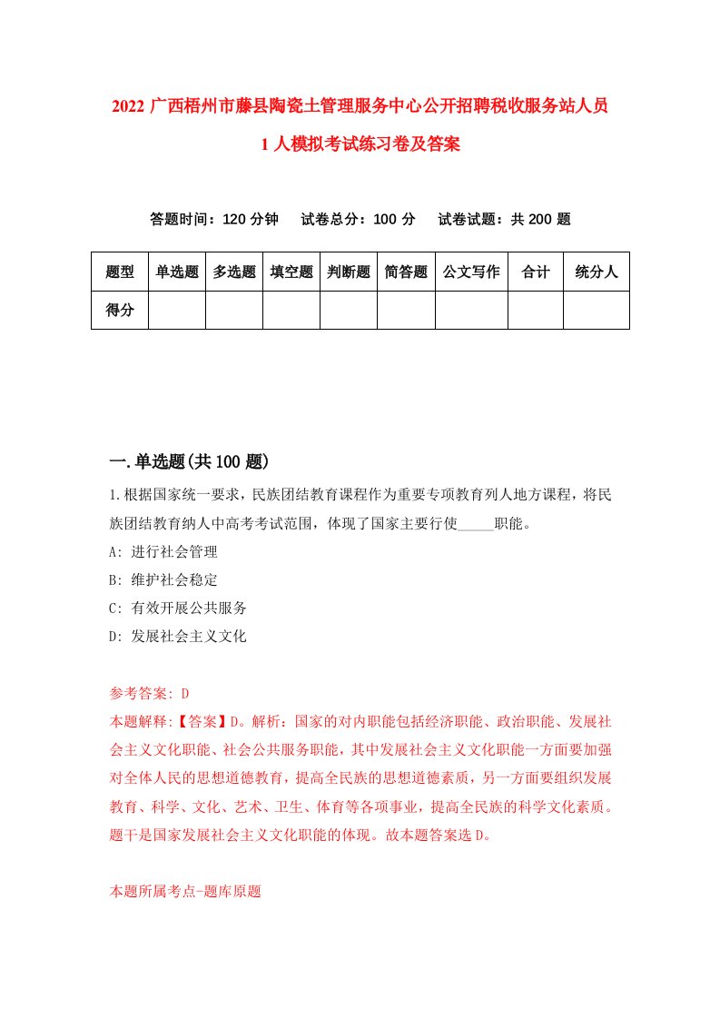 2022广西梧州市藤县陶瓷土管理服务中心公开招聘税收服务站人员1人模拟考试练习卷及答案5