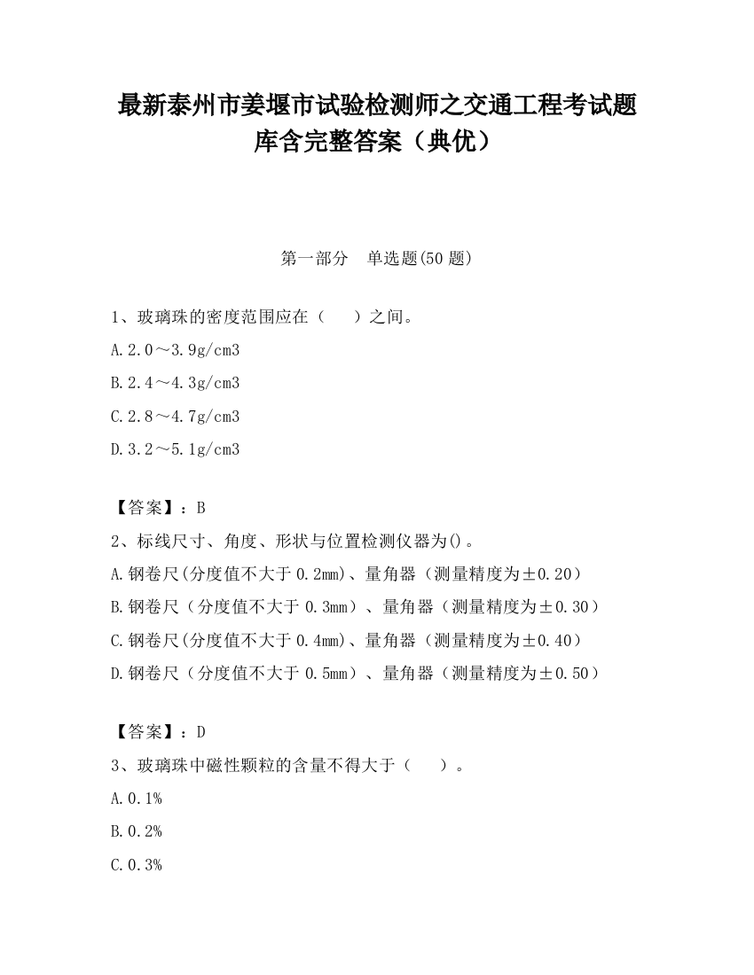 最新泰州市姜堰市试验检测师之交通工程考试题库含完整答案（典优）