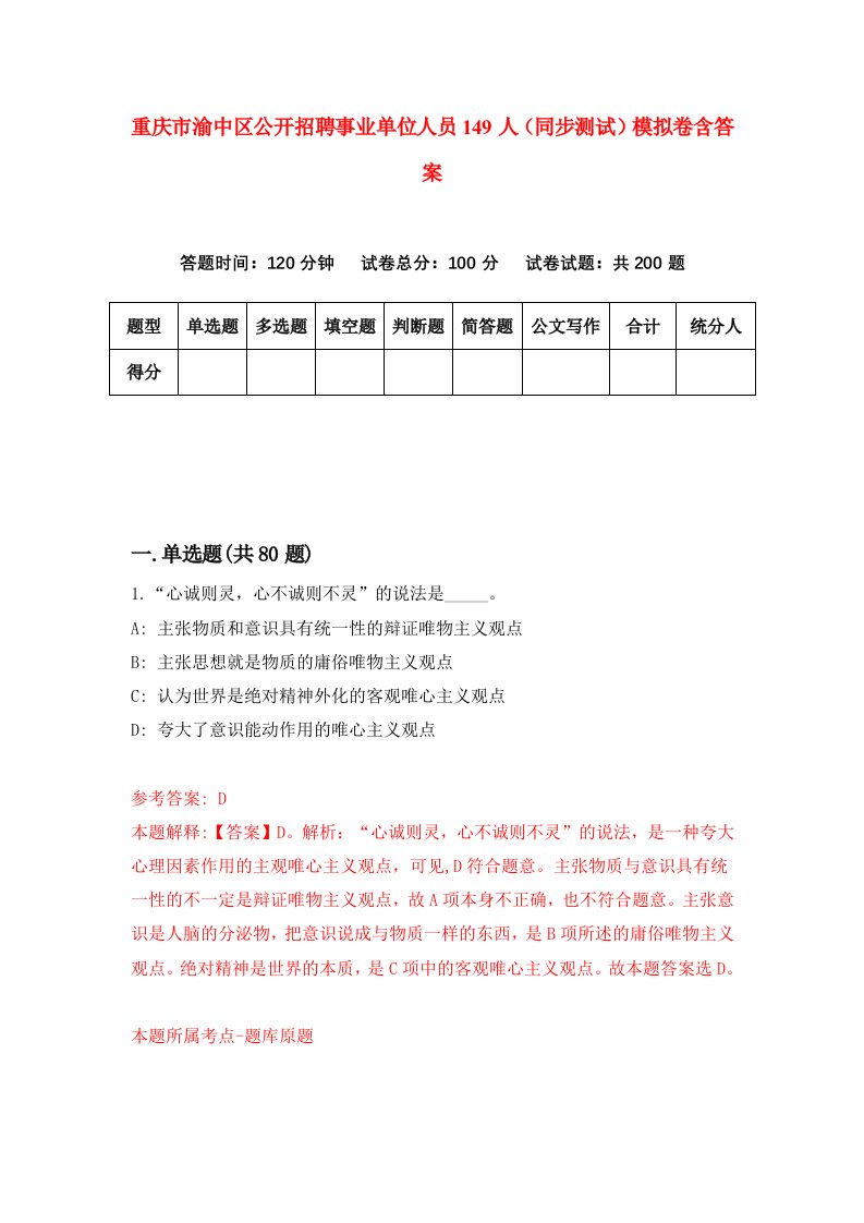 重庆市渝中区公开招聘事业单位人员149人同步测试模拟卷含答案8