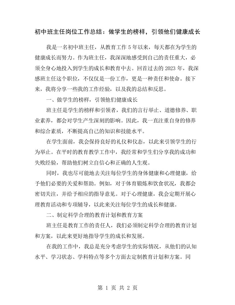 初中班主任岗位工作总结：做学生的榜样，引领他们健康成长