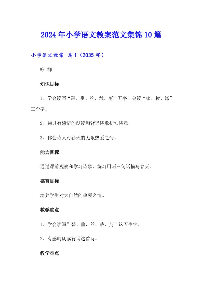 2024年小学语文教案范文集锦10篇