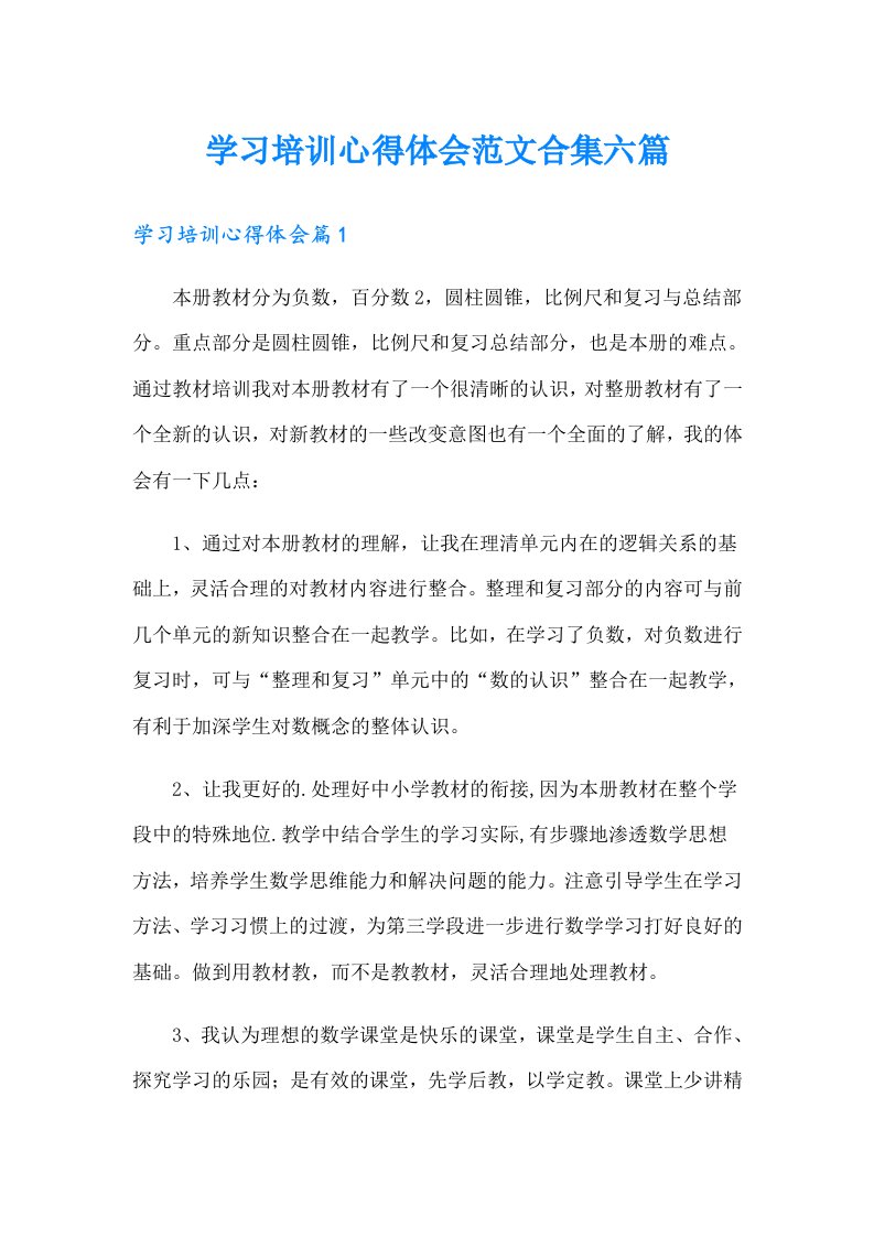 学习培训心得体会范文合集六篇