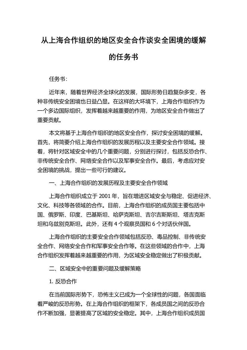 从上海合作组织的地区安全合作谈安全困境的缓解的任务书