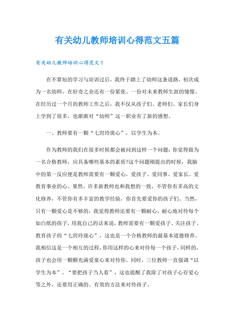 有关幼儿教师培训心得范文五篇