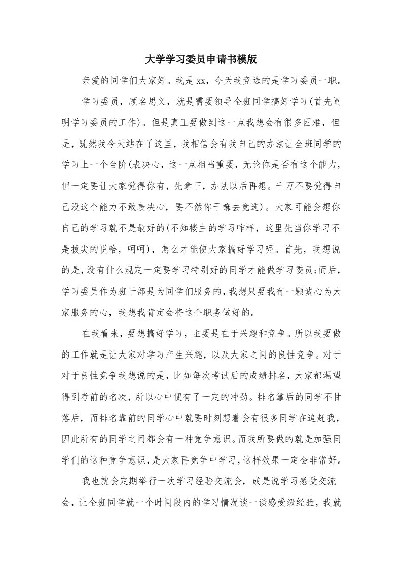 大学学习委员申请书模版