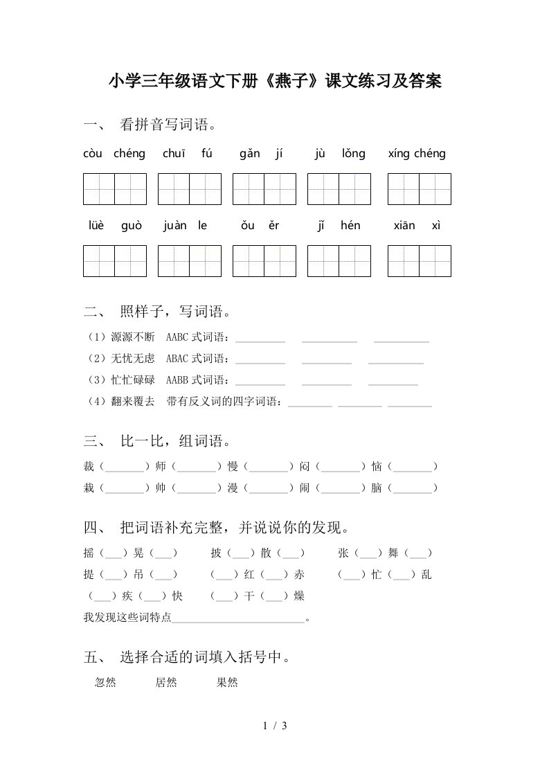 小学三年级语文下册燕子课文练习及答案