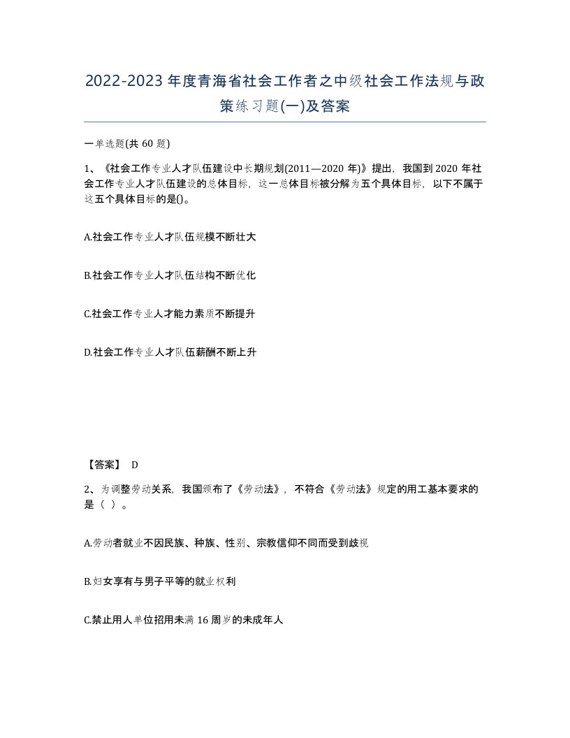 2022-2023年度青海省社会工作者之中级社会工作法规与政策练习题一及答案