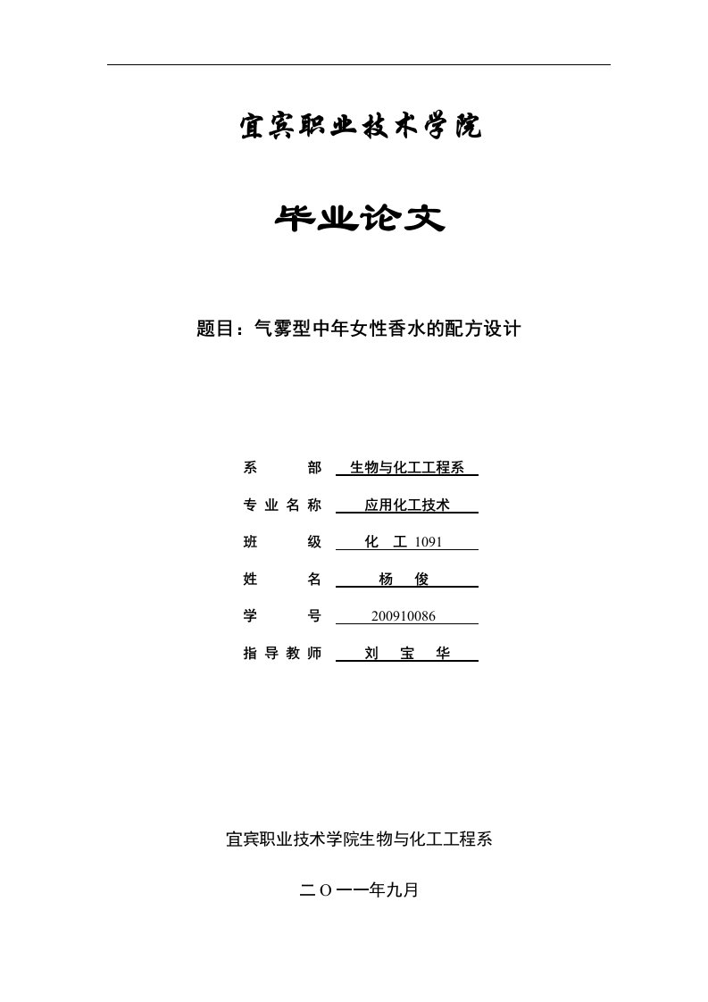 毕业设计论文—气雾型中年女性香水的配方设计