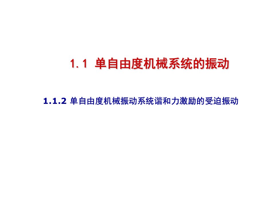 机械行业-单自由度机械振动系统谐和力激励的受迫振动