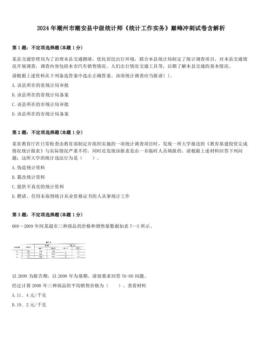 2024年潮州市潮安县中级统计师《统计工作实务》巅峰冲刺试卷含解析