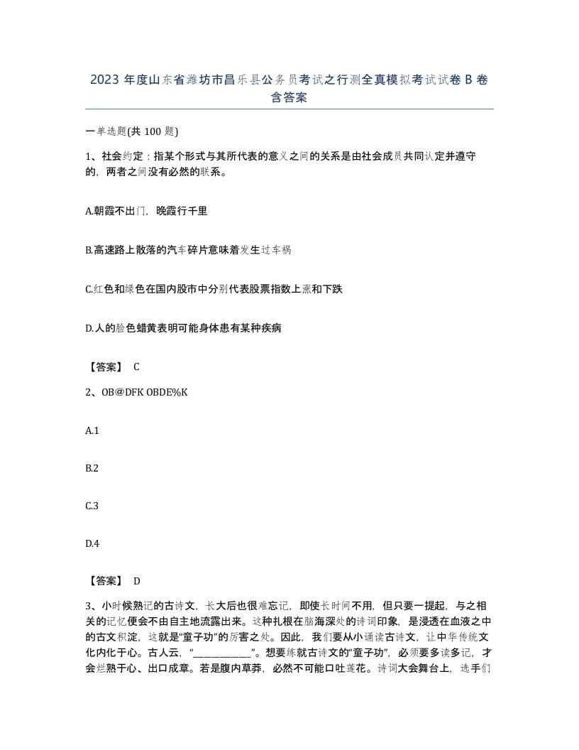 2023年度山东省潍坊市昌乐县公务员考试之行测全真模拟考试试卷B卷含答案