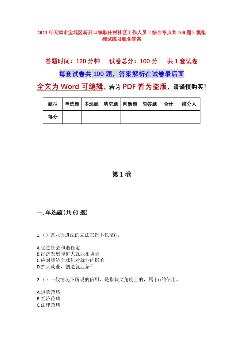 2023年天津市宝坻区新开口镇耿庄村社区工作人员综合考点共100题模拟测试练习题含答案