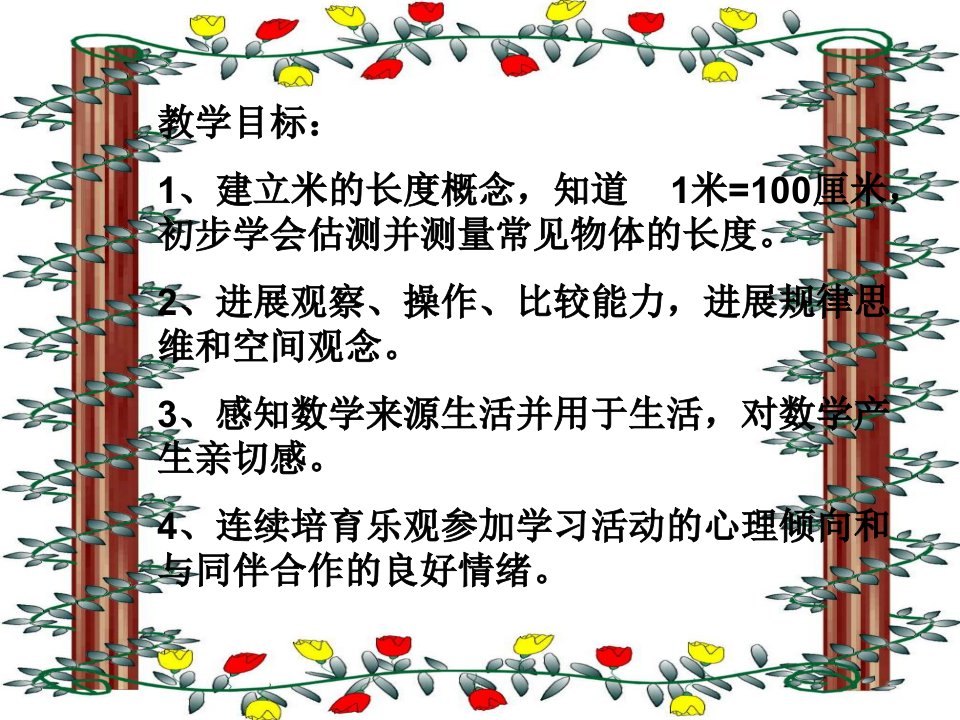 小学二年级上学期数学《认识米》优质课课件