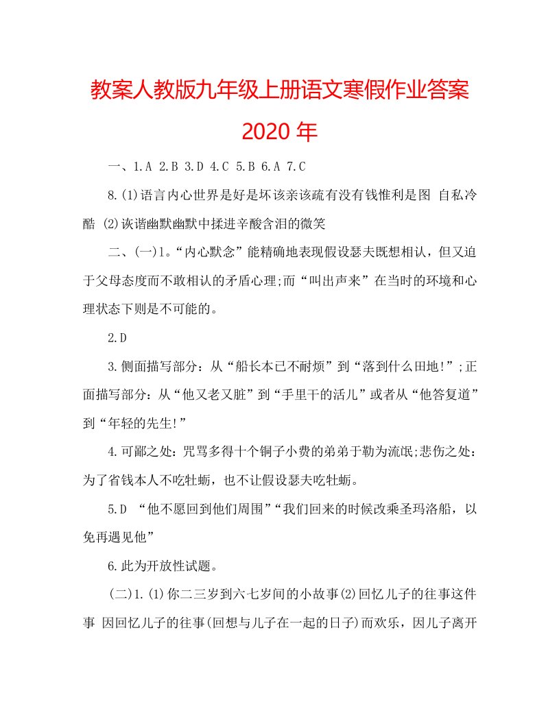 教案人教版九年级上册语文寒假作业答案2020年