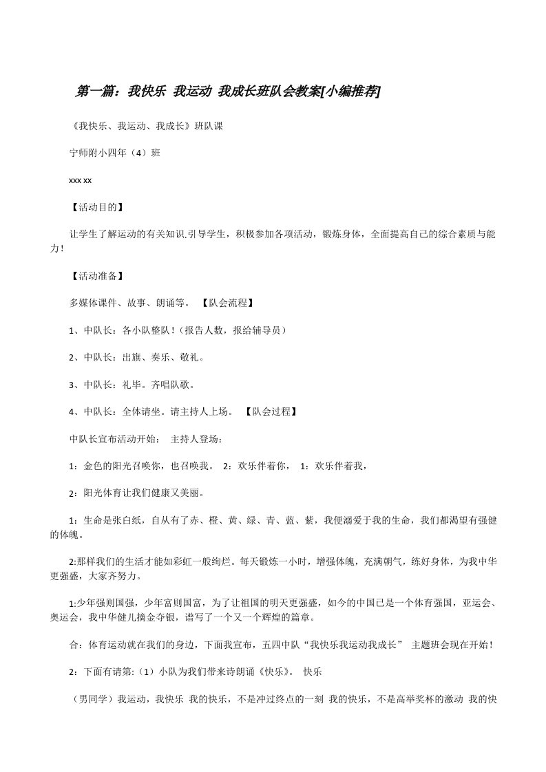 我快乐我运动我成长班队会教案[小编推荐][修改版]