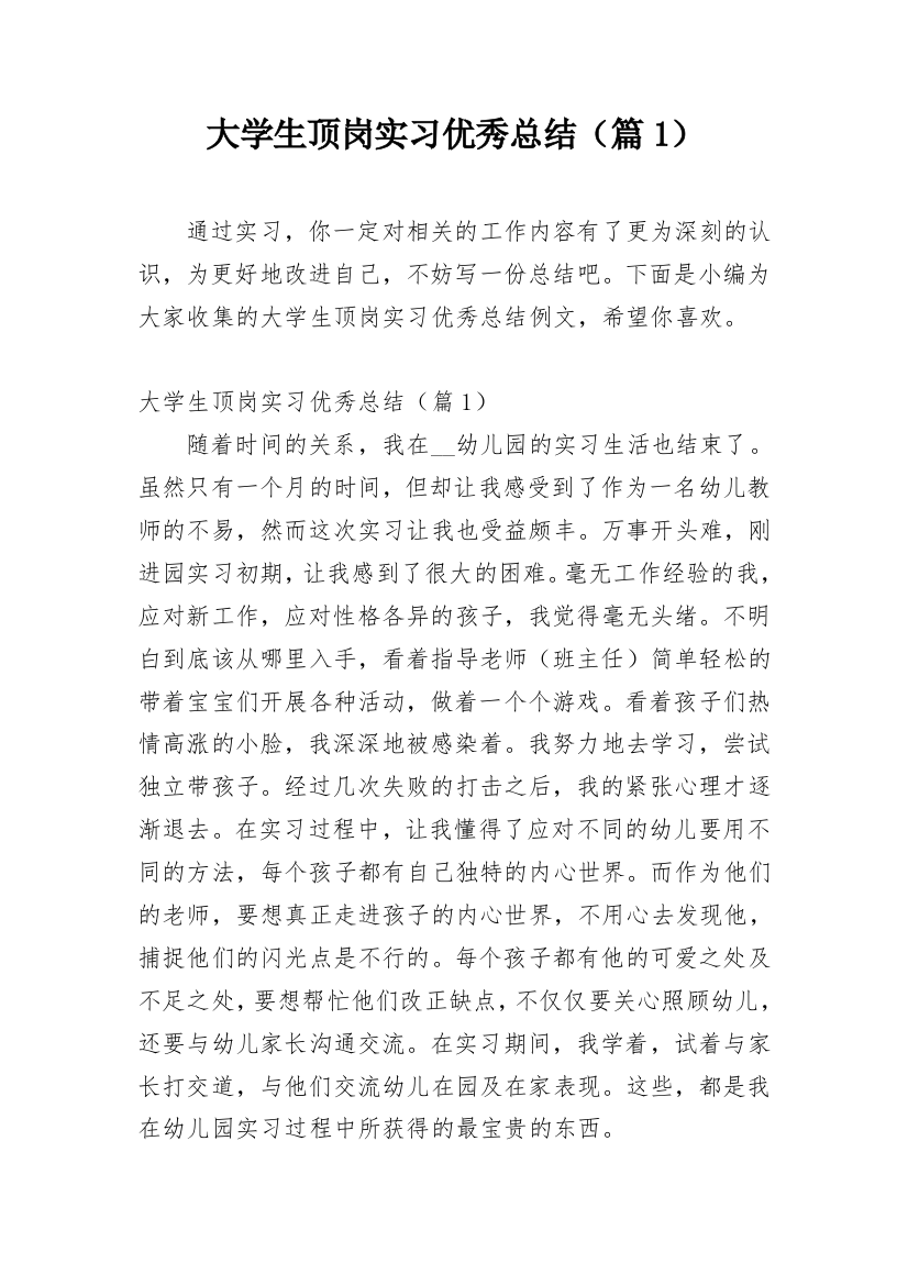 大学生顶岗实习优秀总结（篇1）