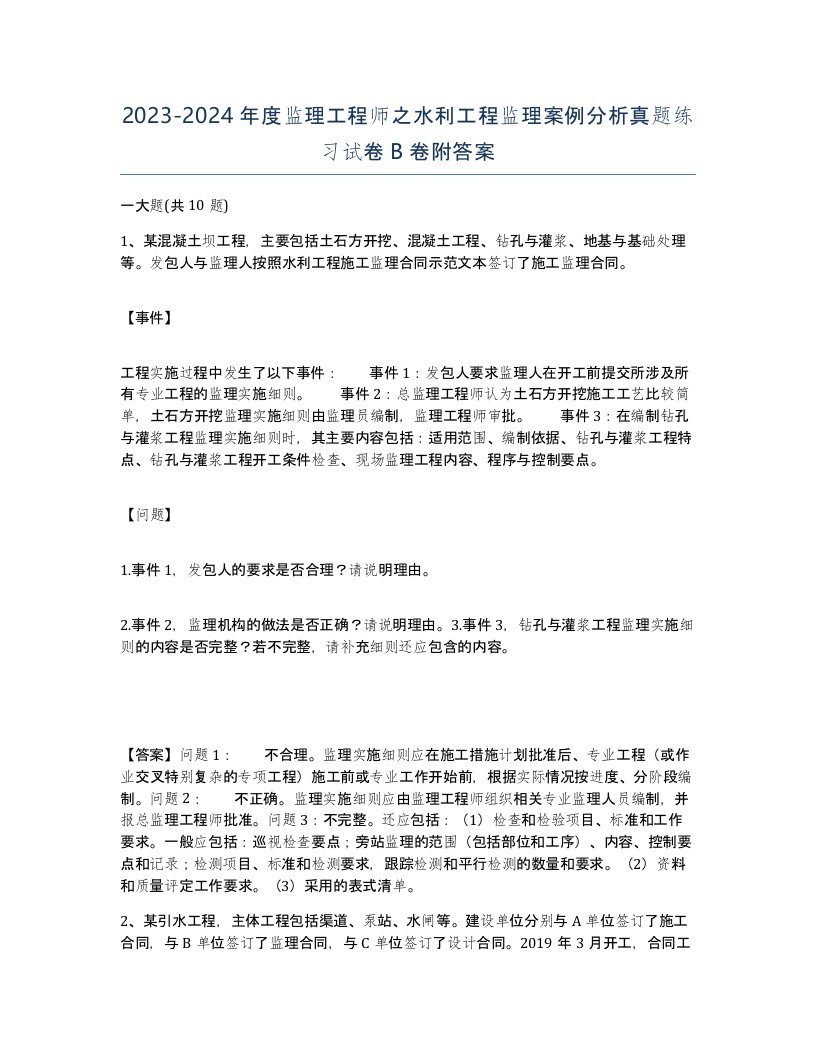 20232024年度监理工程师之水利工程监理案例分析真题练习试卷B卷附答案