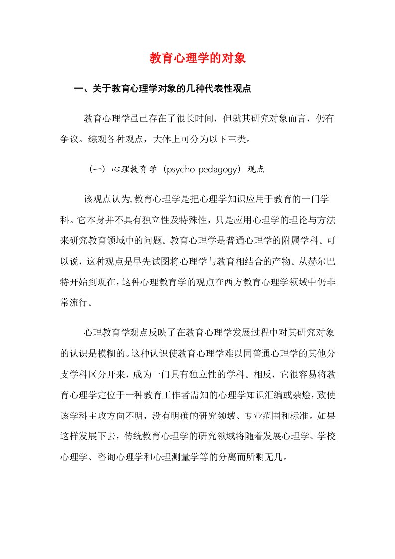 教育心理学的对象学习资料