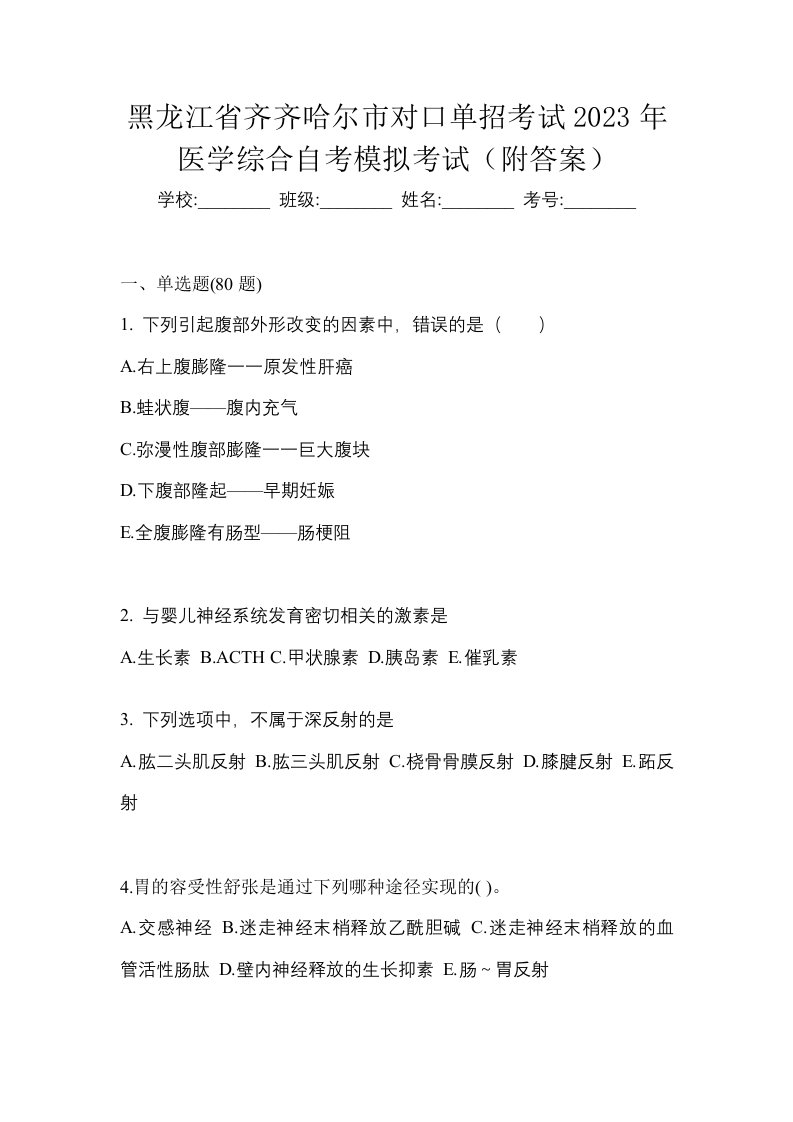 黑龙江省齐齐哈尔市对口单招考试2023年医学综合自考模拟考试附答案