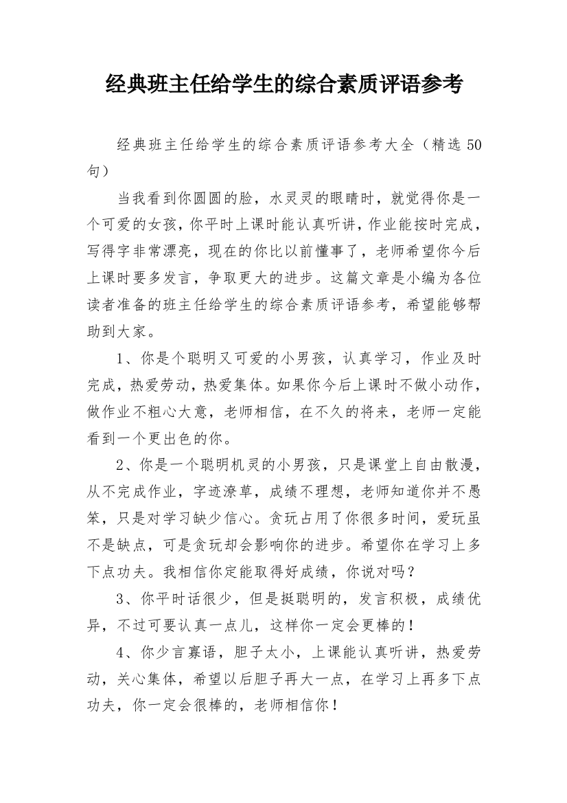 经典班主任给学生的综合素质评语参考_14