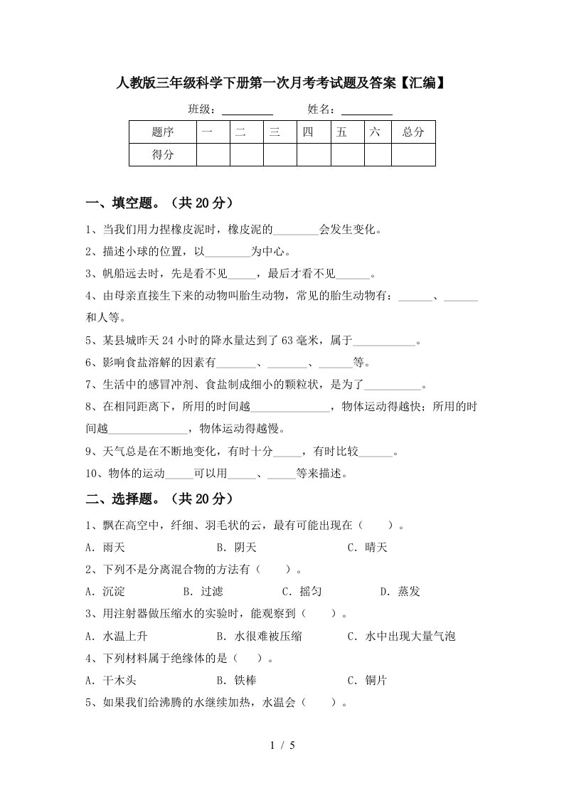 人教版三年级科学下册第一次月考考试题及答案汇编