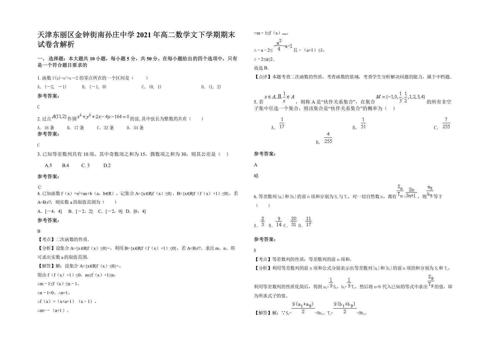 天津东丽区金钟街南孙庄中学2021年高二数学文下学期期末试卷含解析