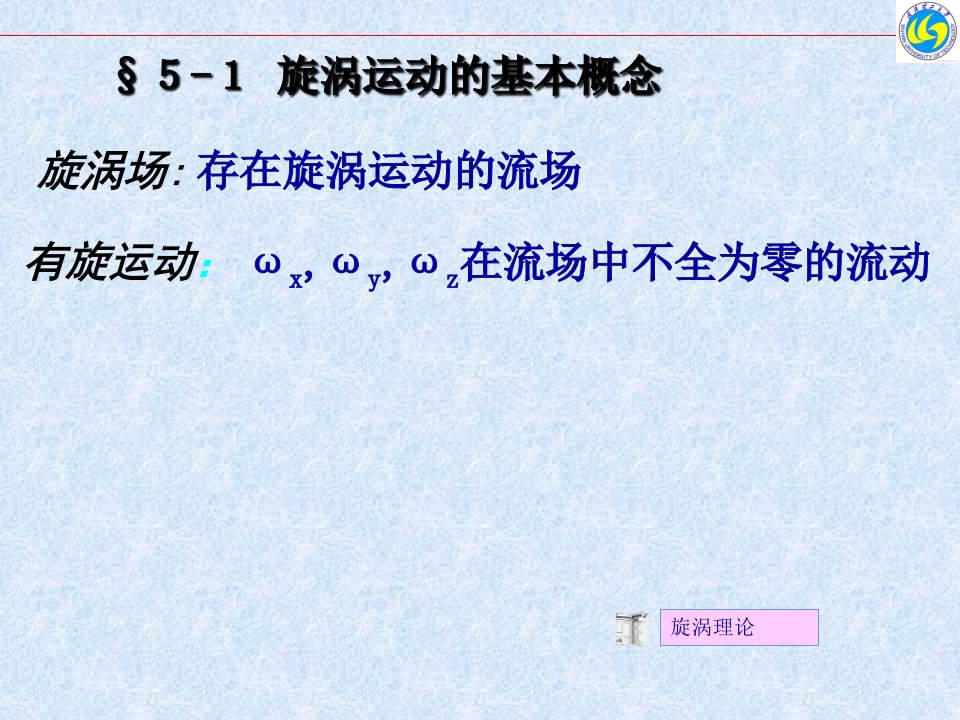 流体力学5漩涡理论ppt课件