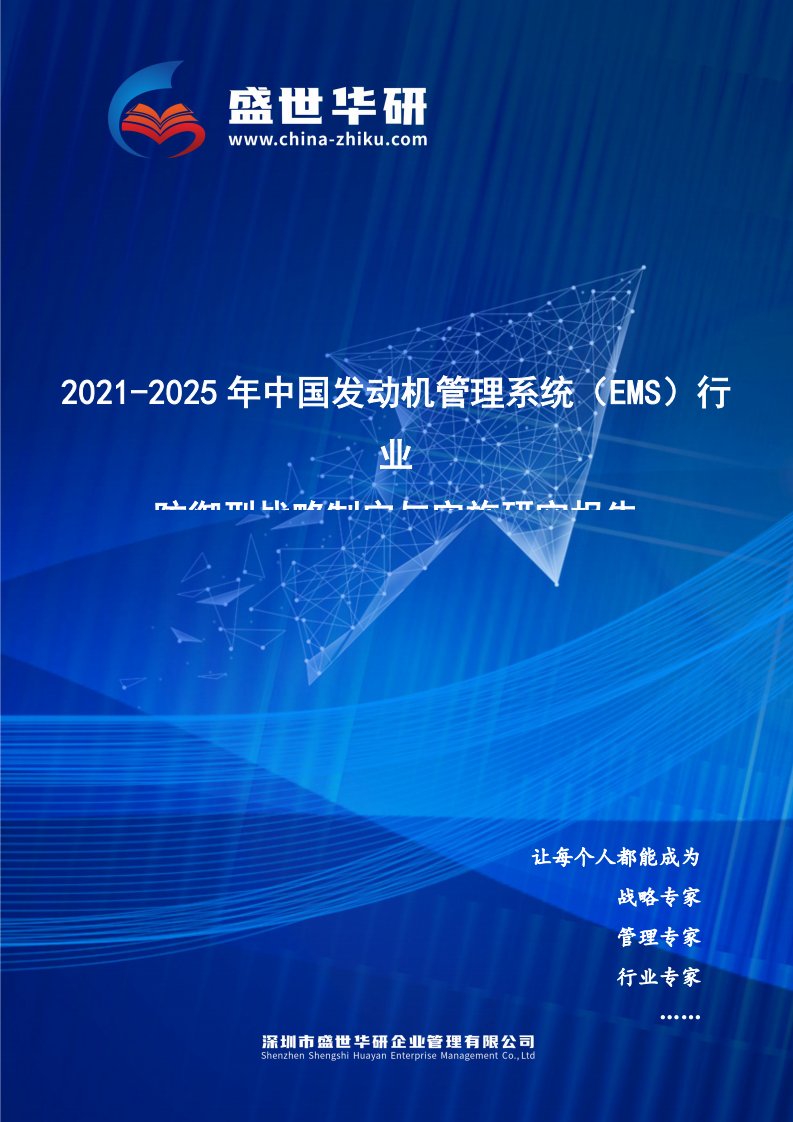 2021-2025年中国发动机管理系统（EMS）行业防御型战略制定与实施研究报告