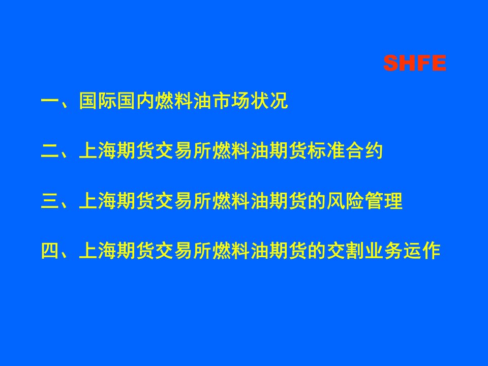 上海期货交易所燃料油期货合约