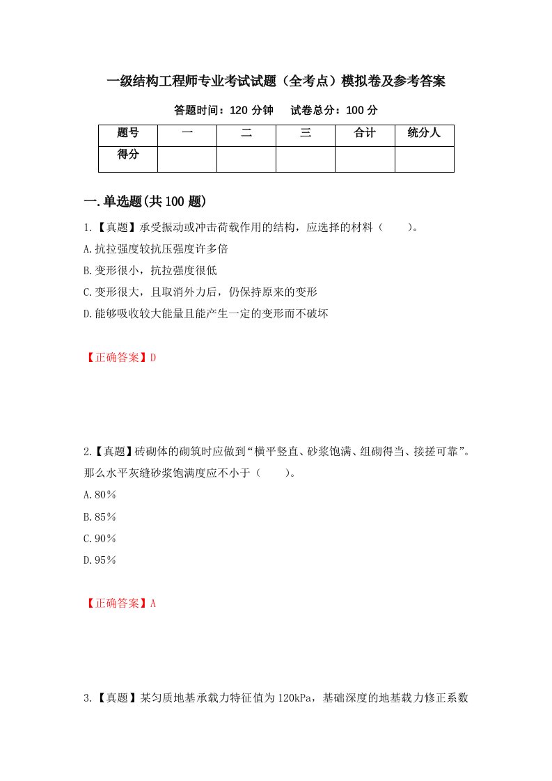 一级结构工程师专业考试试题全考点模拟卷及参考答案83