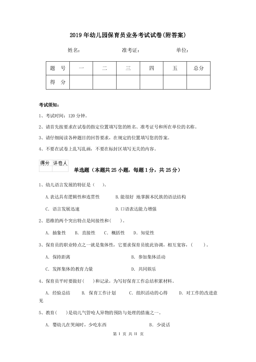 2019年幼儿园保育员业务考试试卷(附答案)