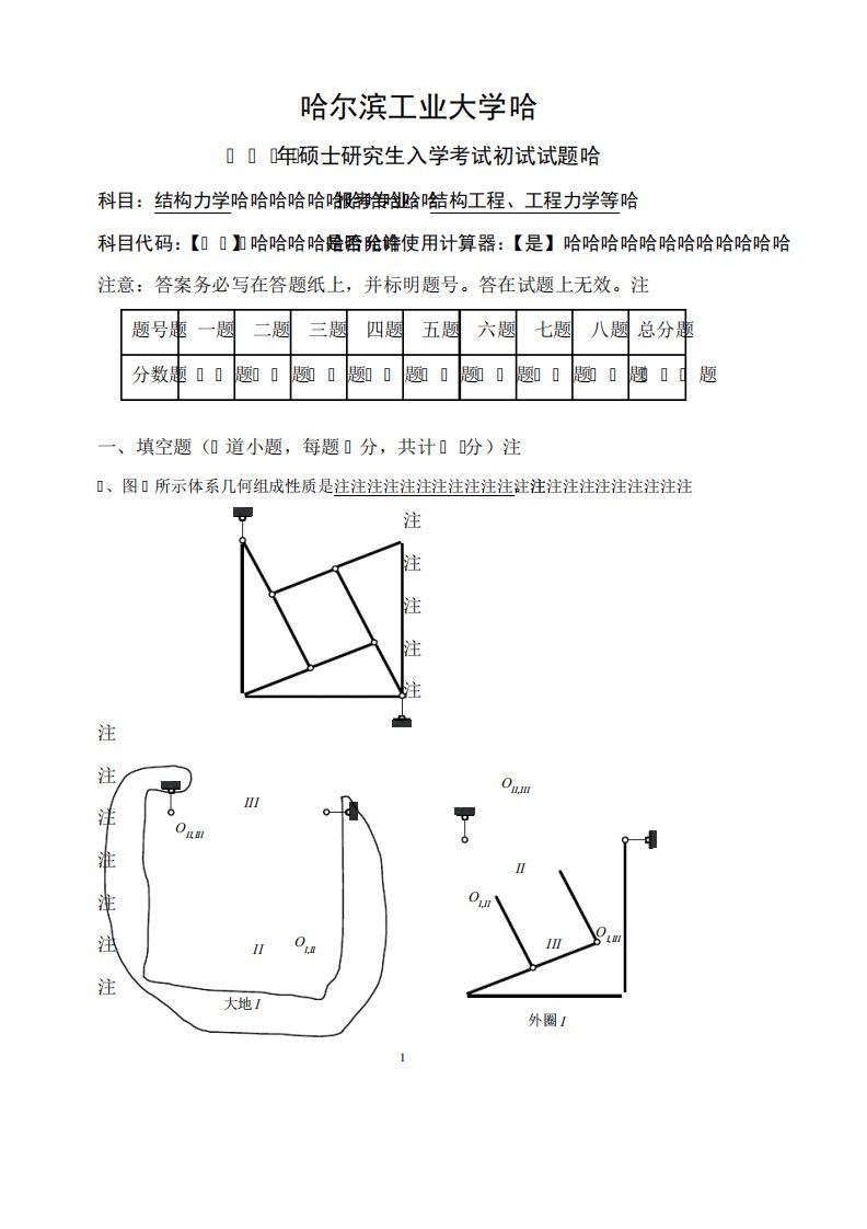 哈尔滨工业大学2024年结构力学考研真题及参考答案