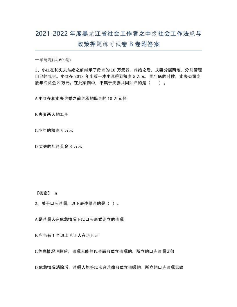 2021-2022年度黑龙江省社会工作者之中级社会工作法规与政策押题练习试卷B卷附答案