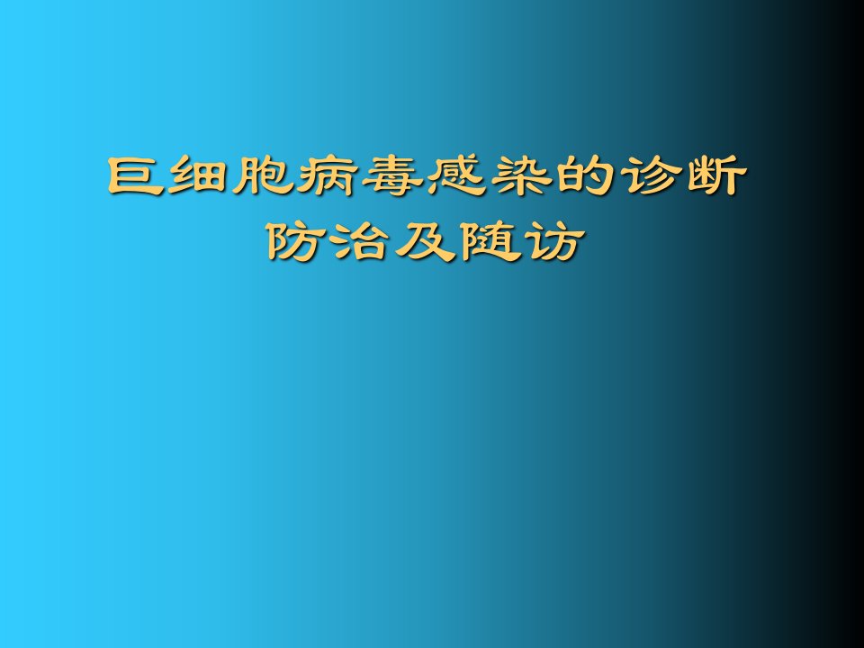 巨细胞病毒感染的诊断