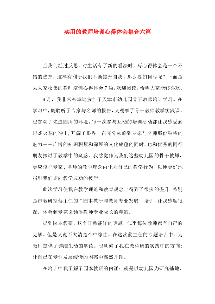 实用的教师培训心得体会集合六篇