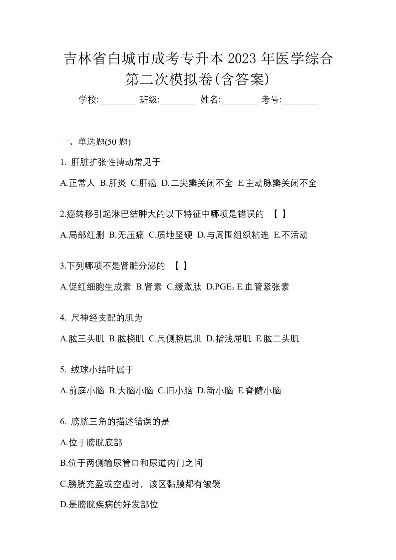 吉林省白城市成考专升本2023年医学综合第二次模拟卷含答案