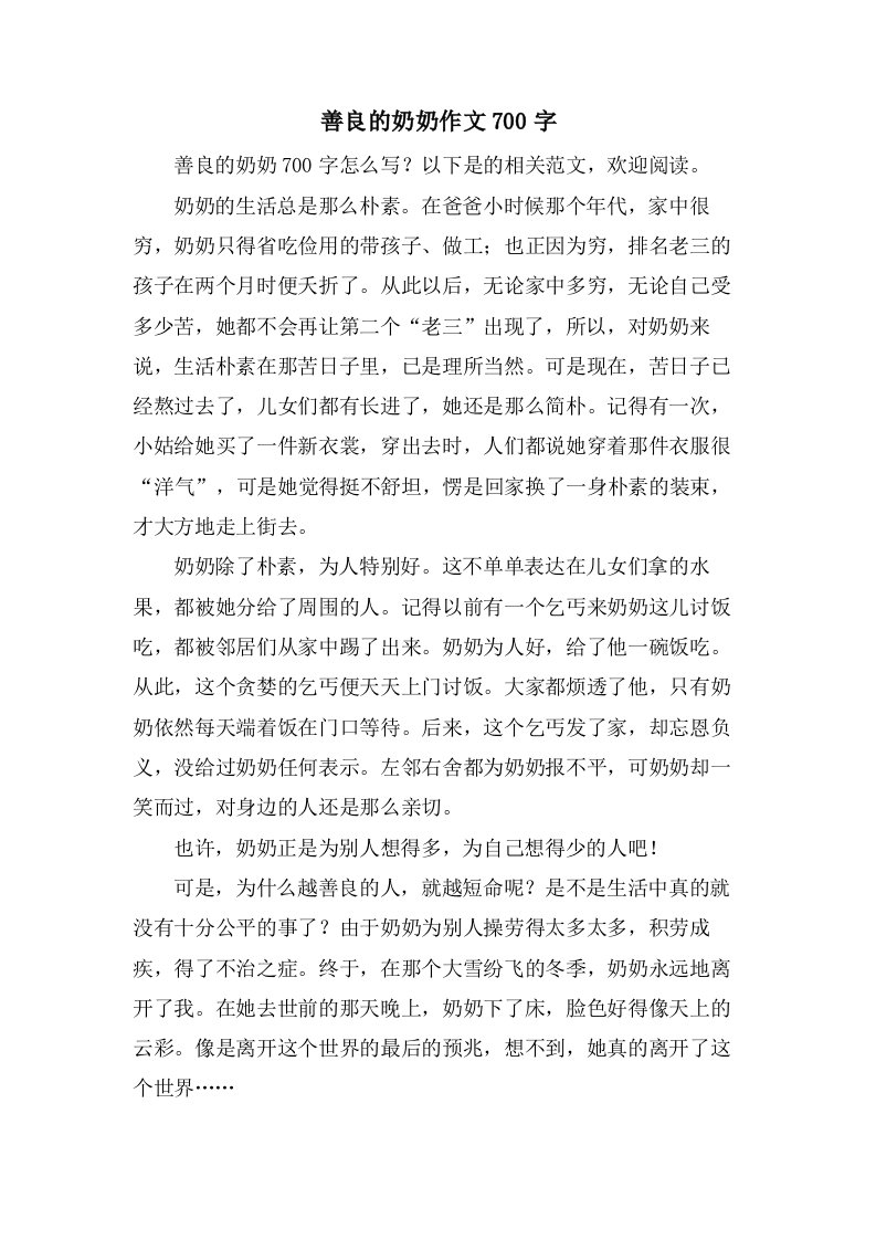 善良的奶奶作文700字