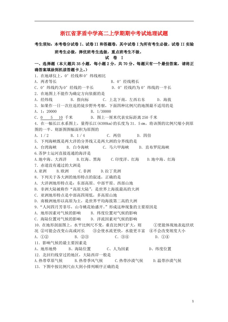 浙江省茅盾中学高二地理上学期期中试题湘教版