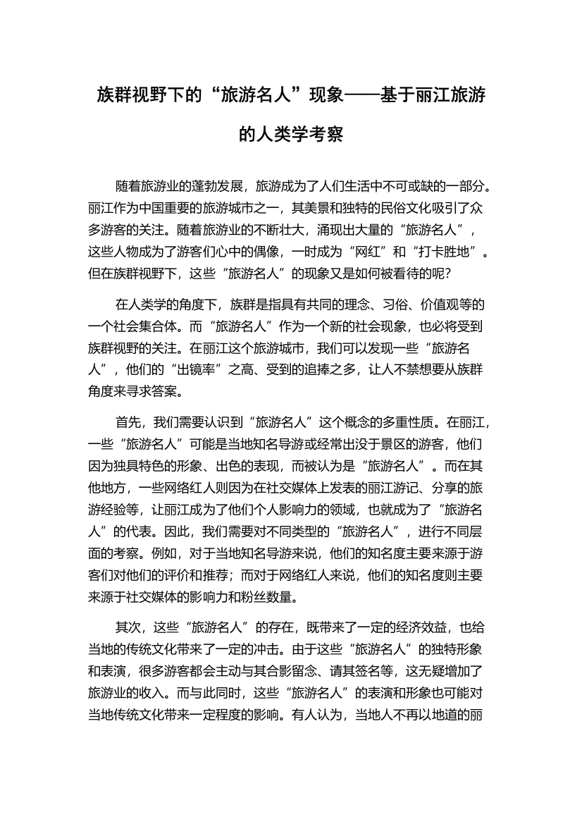 族群视野下的“旅游名人”现象——基于丽江旅游的人类学考察