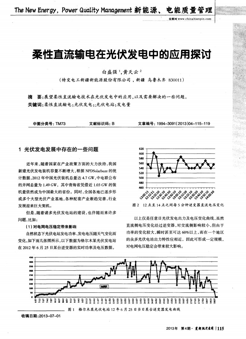 柔性直流输电在光伏发电中的应用探讨