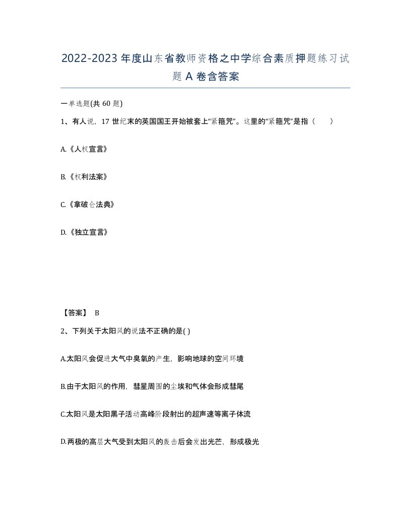 2022-2023年度山东省教师资格之中学综合素质押题练习试题A卷含答案