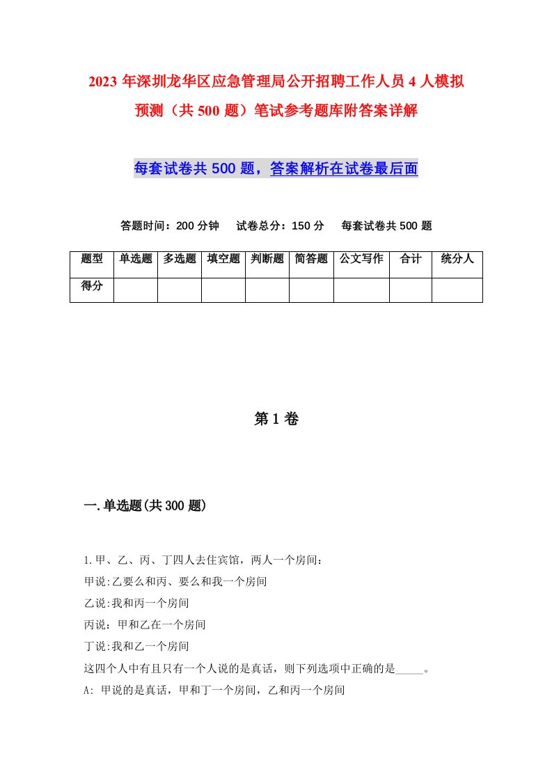 2023年深圳龙华区应急管理局公开招聘工作人员4人模拟预测共500题笔试参考题库附答案详解