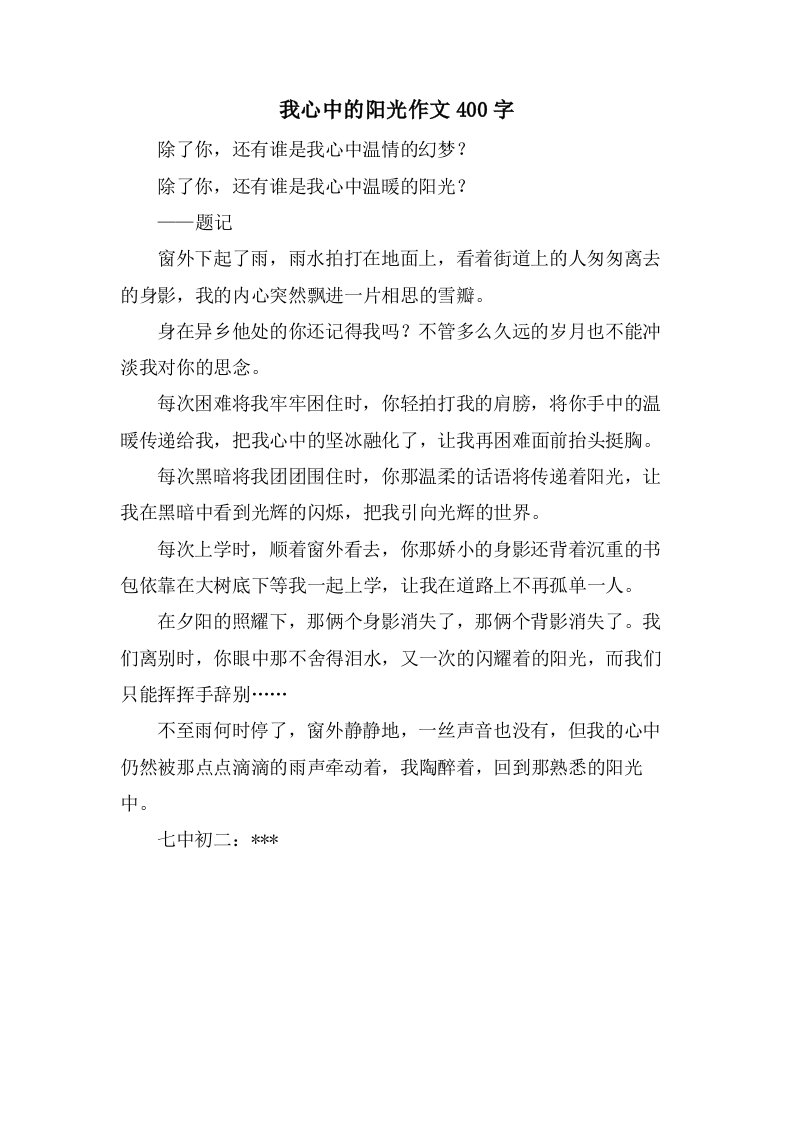 我心中的阳光作文400字