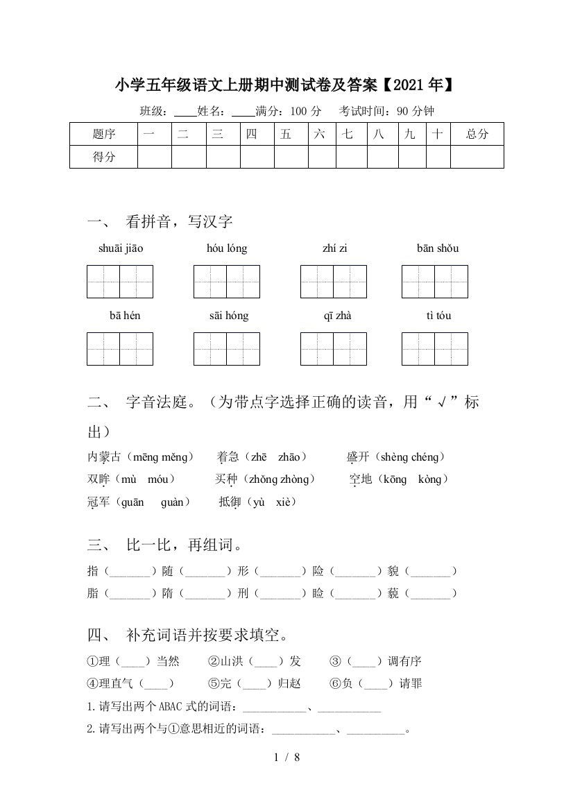 小学五年级语文上册期中测试卷及答案【2021年】