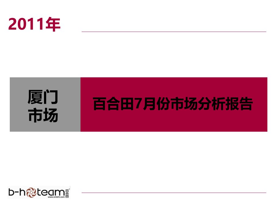 XXXX年份厦门房地产项目市场分析报告页百合田