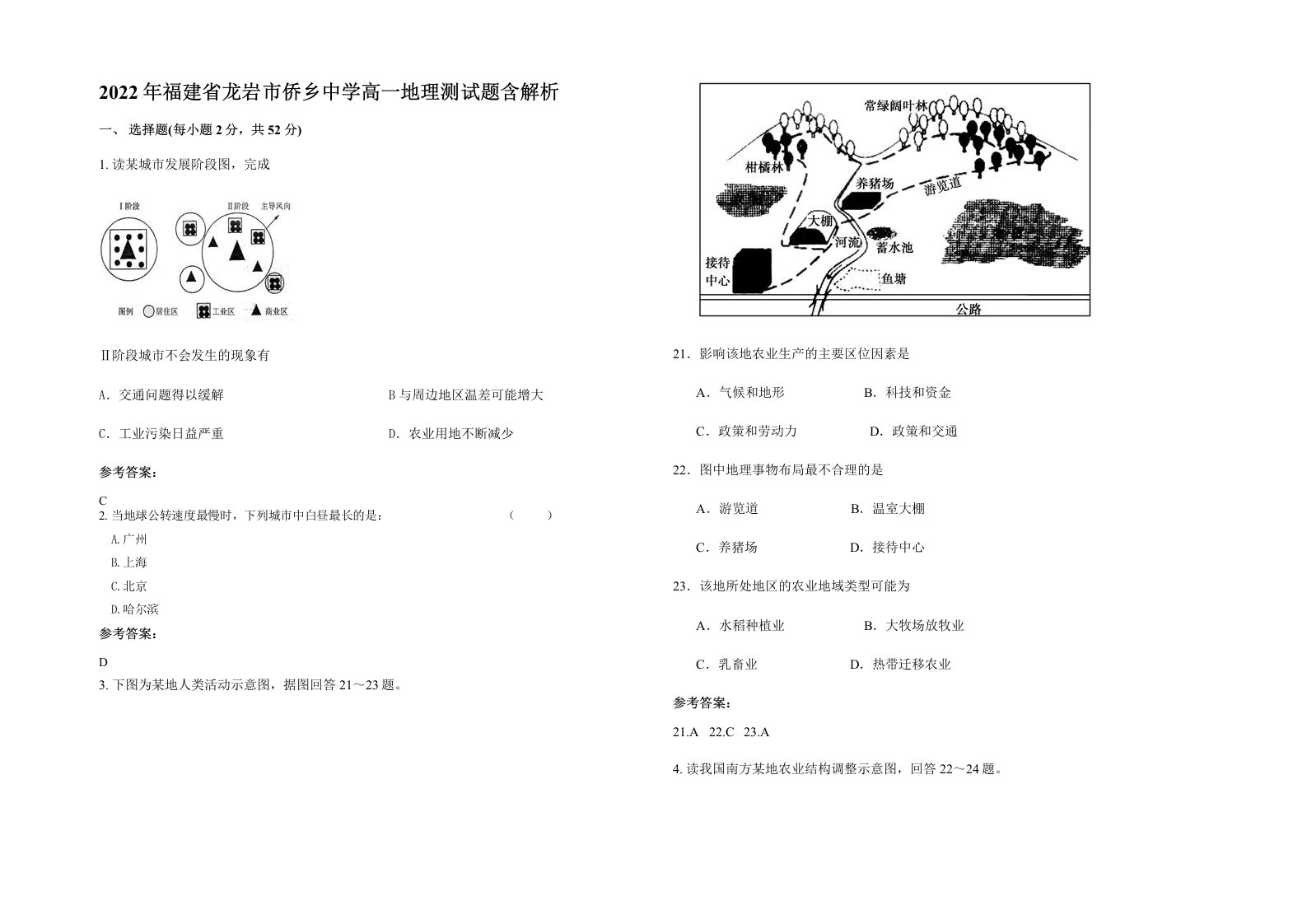 2022年福建省龙岩市侨乡中学高一地理测试题含解析