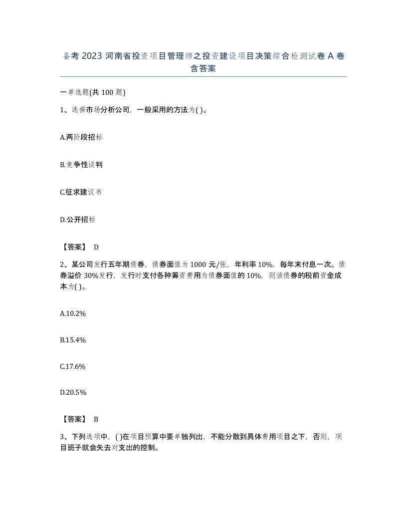 备考2023河南省投资项目管理师之投资建设项目决策综合检测试卷A卷含答案